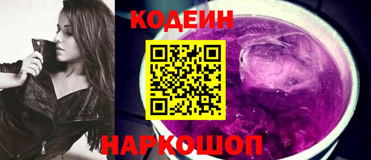Солнечногорск  Кодеин Purple Drank  Кодеиновый сироп Lean Purple Drank  Вход с VPN 